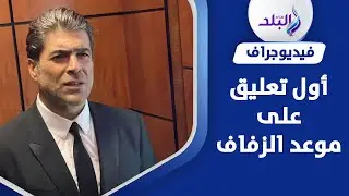 عرسك بكرا..صديق مقرب من وائل كفوري يوضح حقيقة زفافه على حبيبته الأولى