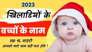 Indian Cricketer's Baby names 2023 | Very unique Names of Indian cricketers kids