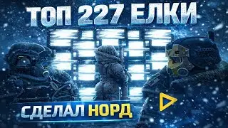 STALCRAFT X Highlights#13 | МЕТА ДРОБОВИКОВ | НОРД | КАК ФАРМИЛ ЕЛКУ | СЕССИИ | БИТВА НЕ ЗАДАЛАСЬ...
