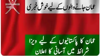 Great News for Oman Visitors | Visa Requirements Eased for Pakistanis | Oman Visa News & Updates 
