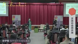 2025 司法人文沙龍系列講座【場次一】言論自由與共融