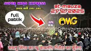 सयलू सिंगर का न्यू डायलॉग गिरीश का सुनेगा || Super King Band || at-mauza 21/12/2025