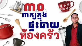 Thai words in the Kitchen | Rean Thai 24