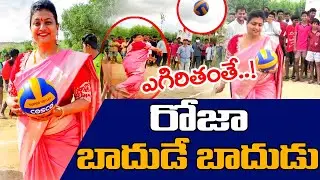 రోజక్క బాదుడే బాదుడు | Roja Playing Volleyball Game | MAHAA NEWS