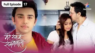 Mere Rang Mein Rangne Waali | Mushkil mein pade LD aur Radha | FULL EP 17 | मेरे रंग में रँगने वाली