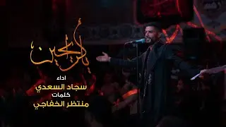 يالرايحين | سجاد السعدي