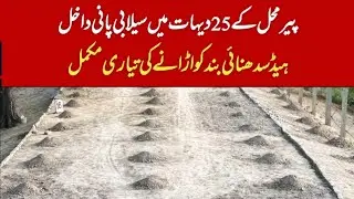 Toba Tek Singh Flood Update | 180,000 Cusecs at Ravi River | Punjab Govt on High Alert