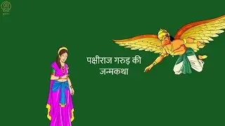 गरुड़ देव के जन्म की कथा | आदि पर्व | महाभारत | Birth of Garuda Dev | Adi Parva | Mahabharat