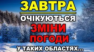 ОЧІКУЮТЬСЯ ЗМІНИ ПОГОДИ?! Прогноз погоди на 18 СІЧНЯ