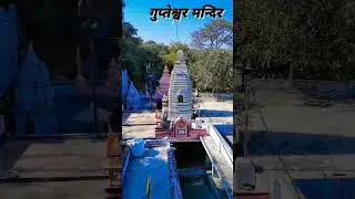 Gupteshwar Mahadev Temple Goalpadiya Ancient Temple #viral #mahadev #vlog #sorts @Pandeyvlogsmp1824