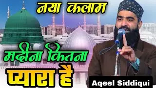 गरीबों का सहारा है मदीना कितना प्यारा है // Aqeel Siddiqui Ka Kalam | Madina Kitna Pyara Hai