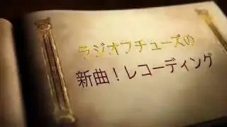 「DAIJOUB」レコーディング予告編