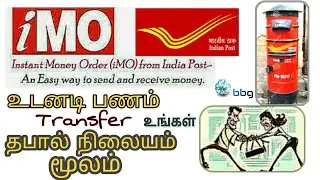 IMO on Post Office | Instant Money Transfer | bebbgviewer | bbg