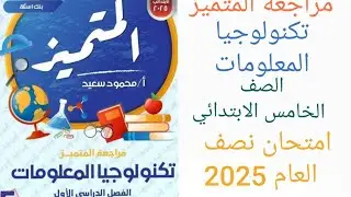 مراجعة المتميز تكنولوجيا المعلومات الصف الخامس الابتدائي الترم الاول 2025 حل مراجعة تكنولوجيا خامسة