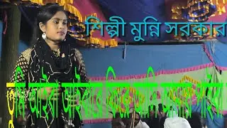 @তুমি আইবা তুমি আইবারে ফিরে এসে আমায় পাইবা না। শিল্পী মুন্নি সরকার #KAR TV 04