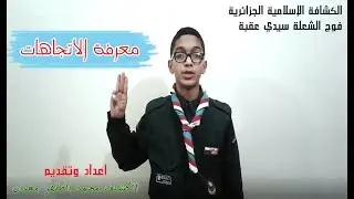 معرفة الاتجاهات من تقديم الكشاف محمد الطاهر معنان
