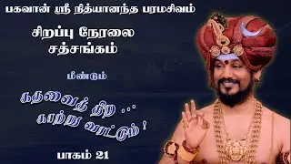 🔴 LIVE கதவைத் திற காற்று வரட்டும் | பாகம் 22 | பகவான் ஸ்ரீ நித்யானந்த பரமசிவம் | ஜெயந்தி பெருவிழா