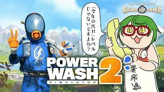 #04【PowerWash Simulator2】💦こんな日にでも乱米ときたら溢れるくらい水をあげてる【さをとめ乱米】