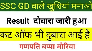 SSC GD Revised Result 2019 || SSC GD का रिजल्ट दोबारा जारी|SSC GD result
