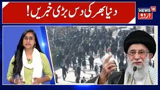 Top 10 International News | !دنیا بھر کی  دس بڑی خبریں | US Tarrif | Iran Protest | Gaza War | N18G