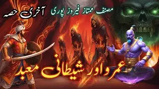 Umro Ayyar Aur Shaitani Maabid | UmroAyyar Ki Kahaniyan | Dadu Jaan Ki Kahaniyaan
