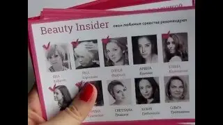 ▶ КОРОБОЧКА ▶ Beauty insider magic box #4 апрель 2016/ Лучший коробочный сервис?