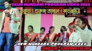 Ekur Mundari Program Video 2026 || GOPINATH DA PROGRAM VIDEO 2026 || NEW MUNDARI PROGRAM 2026 ||
