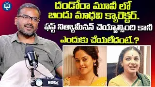 దండోరాలో నిత్యామీనన్..| Director Murali Devasoth About Nithya Menon | iDream TV