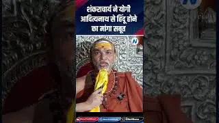 Show Proof You&rsquo;re Hindu! Swami Avimukteshwaranand Challenges CM: &lsquo;Prove You Are Hindu&rsquo; #shorts