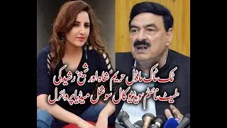 Hareem shah shaikh rasheed viral video      Kaka Interesting Pakistan