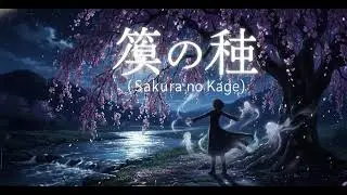 タイトル  桜の影 Sakura no Kage