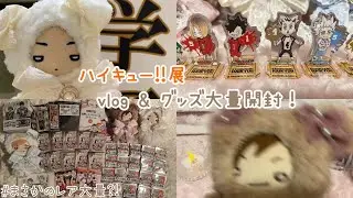 【オタ活vlog】ハイキュー展FINAL グッズ爆買い！大量開封&ぬい活茶番劇🦊レアが大量?!