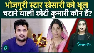 Chapra Result: 12th Pass Choti Kumari का खेसारी Lal Yadav को 7600 Votes का तगड़ा BJP झटका; BJP wins