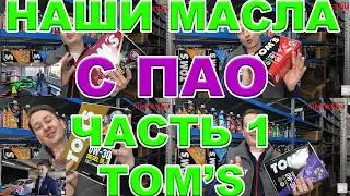 НАШИ МАСЛА НА ПАО БАЗЕ. ЧАСТЬ 1. БРЕНД TOM'S  Характеристики. Преимущества. Ссылки на покупку
