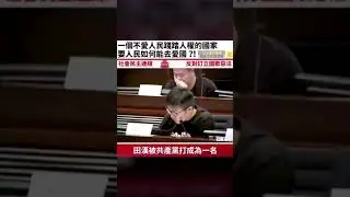 中國國歌的作者田漢，被中國政府嚴刑拷打，還強迫喝尿
