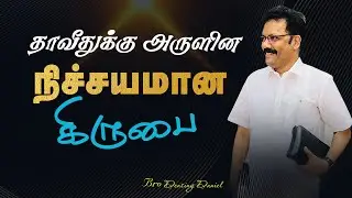 தாவீதுக்கு அருளின நிச்சயமான  கிருபை | Densing Daniel  | Tamil Christian Message