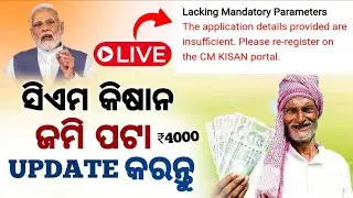 CM KISAN YOJANA LACKING MANDATORY PARAMETERS UPDATE✅ସିଏମ କିଷାନ ଯୋଜନା ଜମି ପଟା ଅପଡେଟ କରନ୍ତୁ 