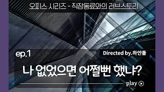남자ASMR_츤데레 직장동료 (근데 사실 돌체는 츤데레도 잘 못함... 너무 따사로움 ㅎㅎㅎ)