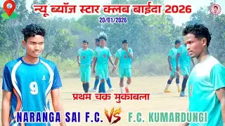 NARANGA SAI F.C. 🆚 F.C.KUMARDUNGI//1st round match//Baida football match tournament 2026