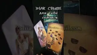 ВОТ ЗНАК СВЫШЕ для тебя