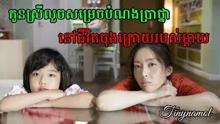 Wedding dress | កូនស្រីលួចសម្រេចបំណងប្រថ្នានៅជីវិតចុងក្រោយរបស់ម្តាយ | Tinynamol