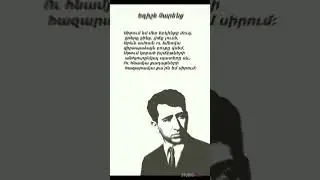 Եղիշե Չարենց 📖 Ես իմ անուշ Հայաստանի #music #erg #hayastan #charents # esimanush hayastani#