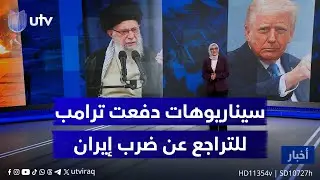 ماهي السيناريوهات التي دفعت ترامب للتراجع عن ضرب إيران؟