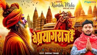 महाकुंम्भ स्पेशल | ये प्रयागराज हैं  | Deepak Tiwari | Ye PrayagRaj Hai | Mahakumbh| #mahakumbh2025