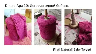 Dinara Apa 10: История одной бобины - Filati Naturali Baby Tweed
