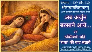 अब अर्जुन बरसाने आये | निकुंज दर्शन के बाद अर्जुन की दशा | श्रीराधा चरण-रज से कृष्ण भी हुए मूर्छित 