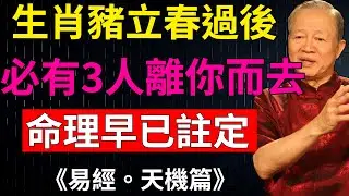 曾仕強預言：屬豬人立春後，三人離去是福不是禍！你知道是誰嗎？# 生肖豬 #曾仕強 #立春運勢 #貴人運 #國學#國學命理#財運