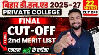 CUT OFF 2nd Merit List Out || डी एल एड 2nd लिस्ट आ गया || Deled Admission 2025 || pvt clg 2nd list