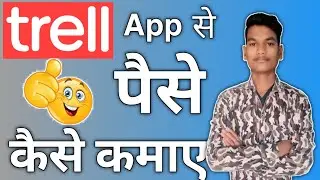 Trell App Se Paise Kaise Kamaye ?How To Earn Money Trell App