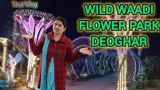 Flower Park घूमने गए  ||  Wild Waadi Flower Park Deoghar  ||  Sonam Sweta Ranjan  ||  #tour #vlog 
